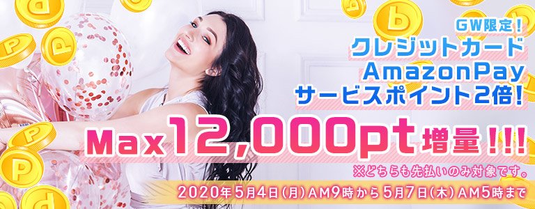 GWキャンペーン